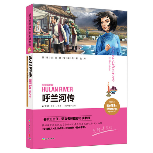 呼兰河传新课标经典文学名著金库名师精评版名校班主任语文老师推荐