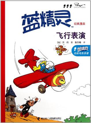 学前用书 少儿动画/漫画 >> 蓝精灵经典漫画:飞行表演  分享到: 商品