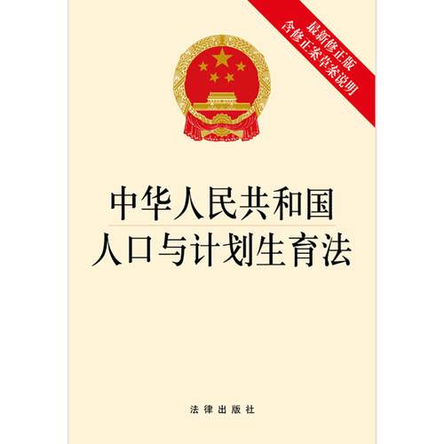 人口与计划生育法实施条例_人口与计划生育法(3)