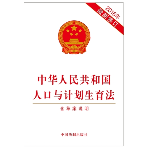 2016年中华人民共和国人口与计划生育法最新修订含草案说明