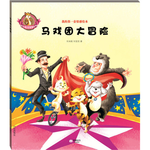 超级猫小子布鲁斯2马戏团大冒险绘本