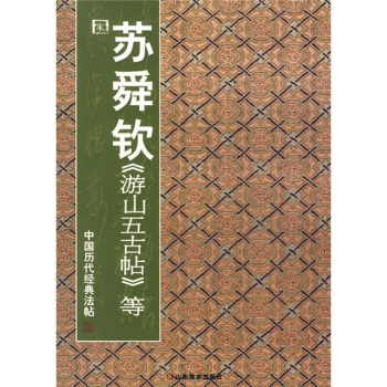 中国历代经典法帖-苏舜钦《游山武古帖》等