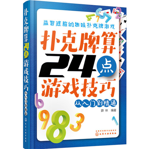 扑克牌算24点游戏技巧从入门到精通内容简介