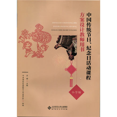中国传统节日.纪念日活动课程方案设计教师用书-小学版