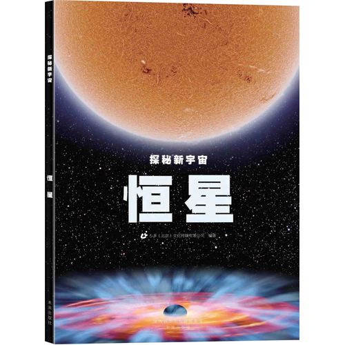 恒星探秘新宇宙