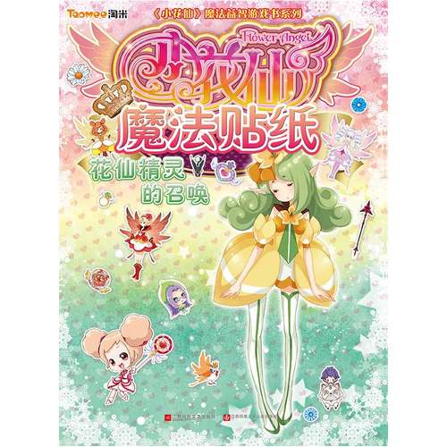 小花仙魔法贴纸-花仙精灵的召唤 -《小花仙》魔法益智游戏书系列