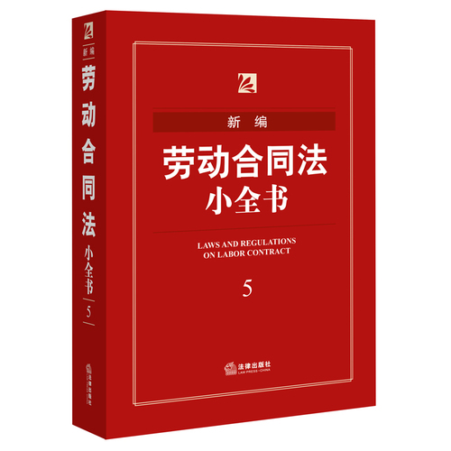 新编劳动合同法小全书-5