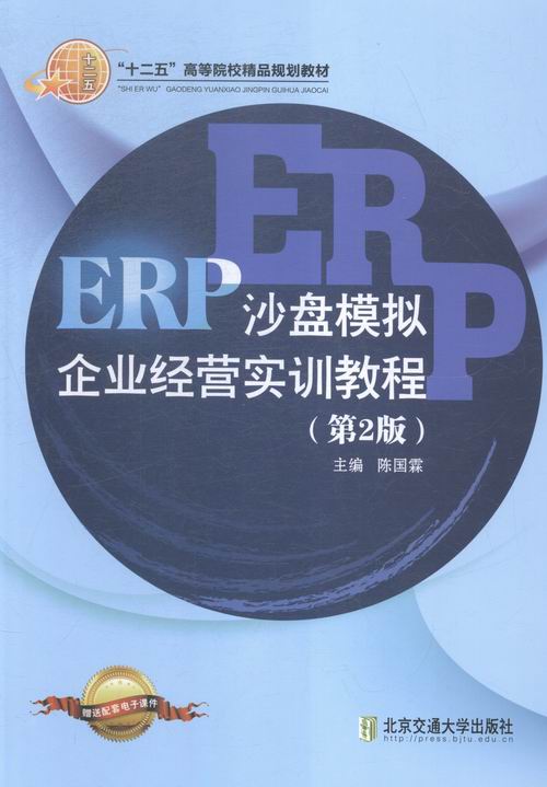 erp沙盘模拟企业经营实训教程