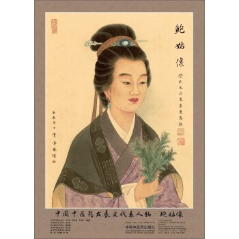 中发展史人物.鲍姑像 -中历史名家画像最全系列