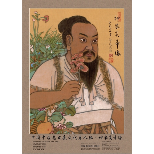 中发展史人物.神农炎帝像 -中历史名家画像最全系列