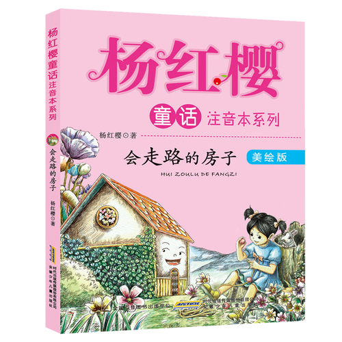 杨红樱童话注音本系列 会走路的小房子