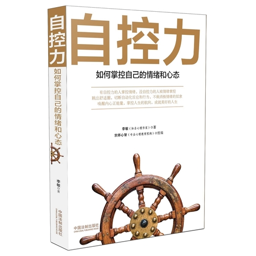 自控力-如何掌控自己的情绪和心态