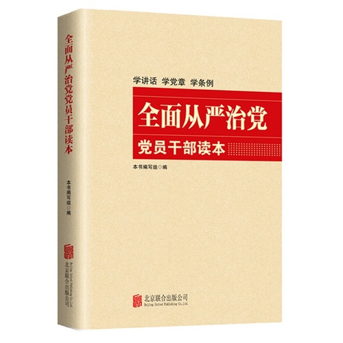 法律和政治 党政读物 >> 全面从严治党党员干部读本  分享到: 商品