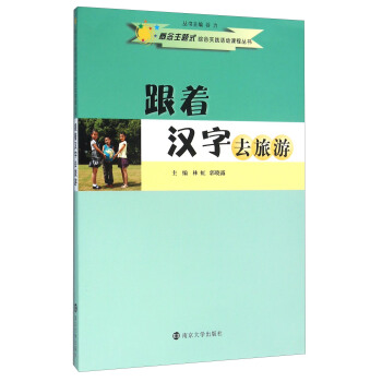 跟着汉字去旅游概念主题式综合实践活动课程丛书