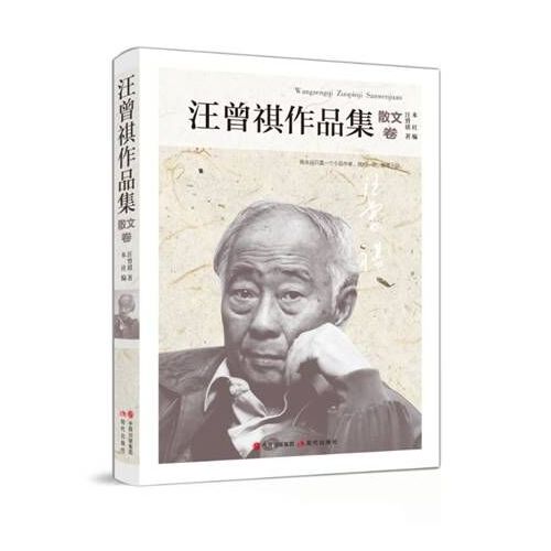 汪曾祺作品集散文卷