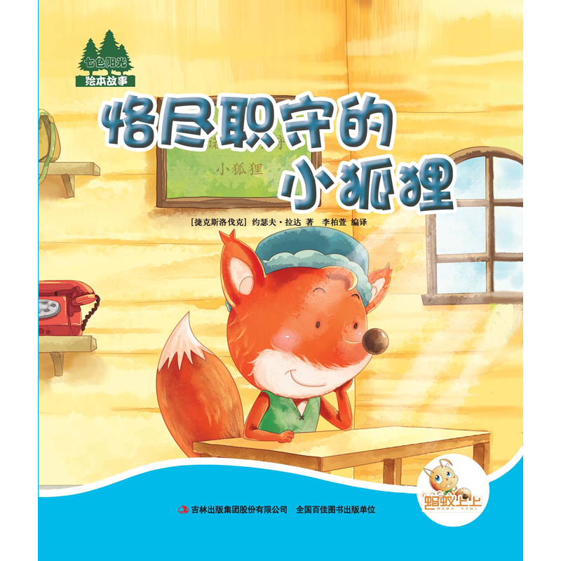 七色阳光绘本故事--恪尽职守的小狐狸【捷克斯洛伐克】(注音版)
