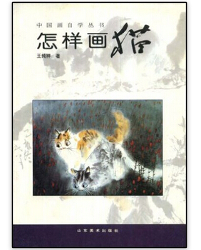 中国画自学丛书:怎样画猫