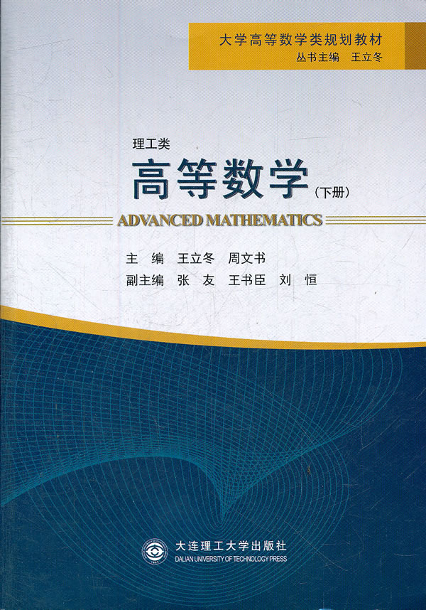 (大学高等数学类规划教材)高等数学(下册)