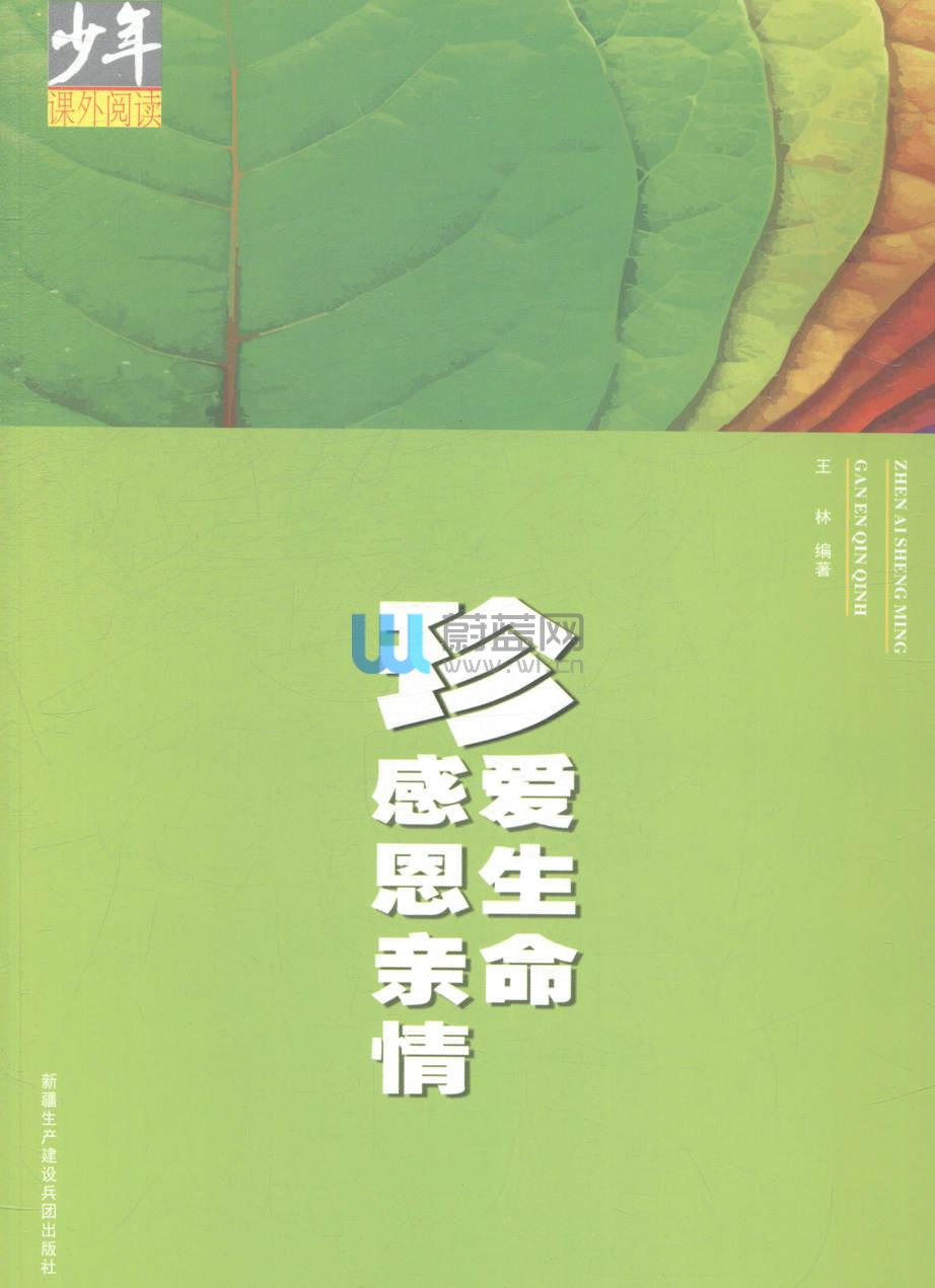 少年课外阅读系列-珍爱生命 感恩亲情
