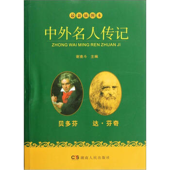 最新插图本中外名人传记-贝多芬,达·芬奇