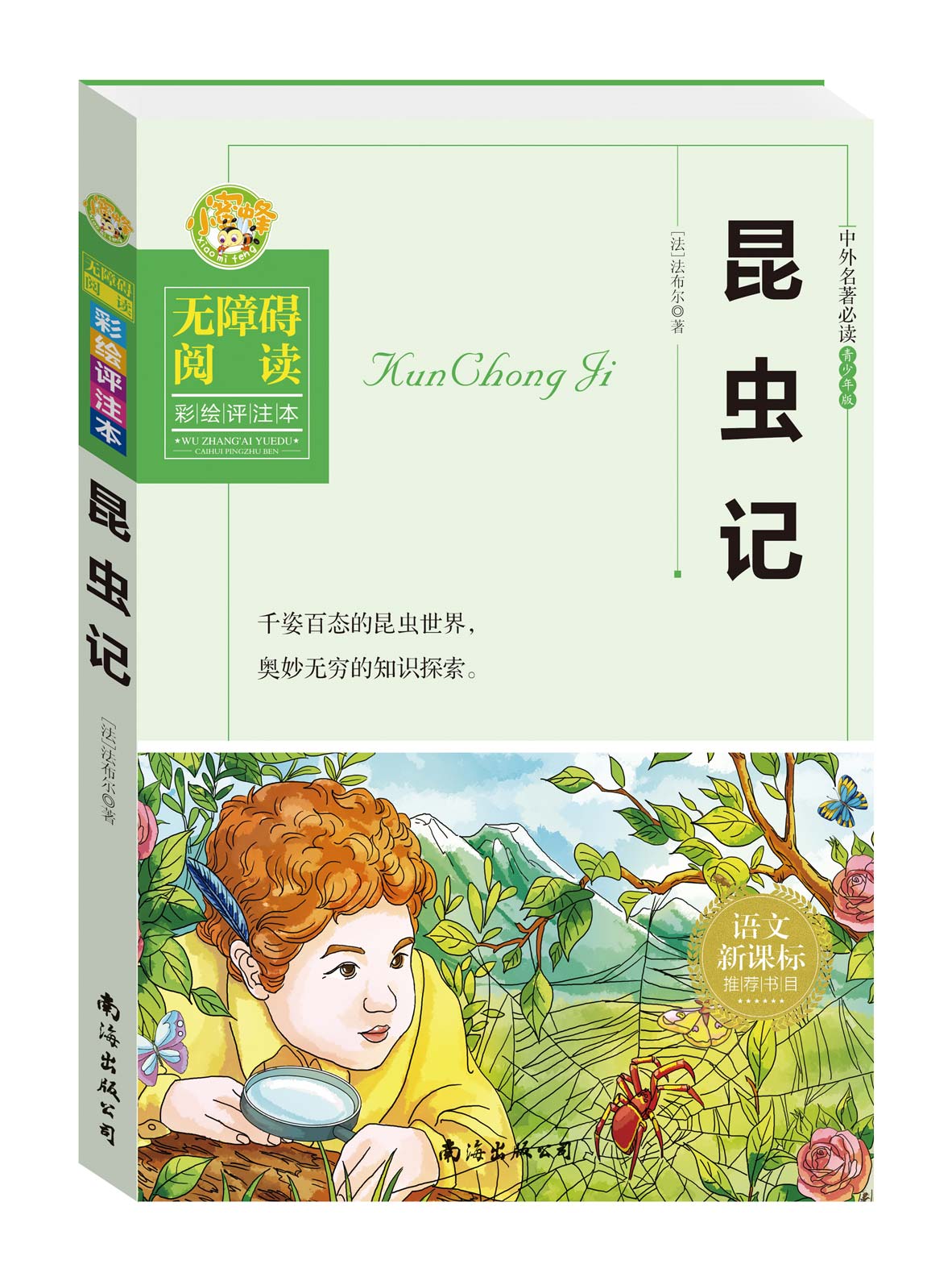 中外名著必读青少年版--昆虫记