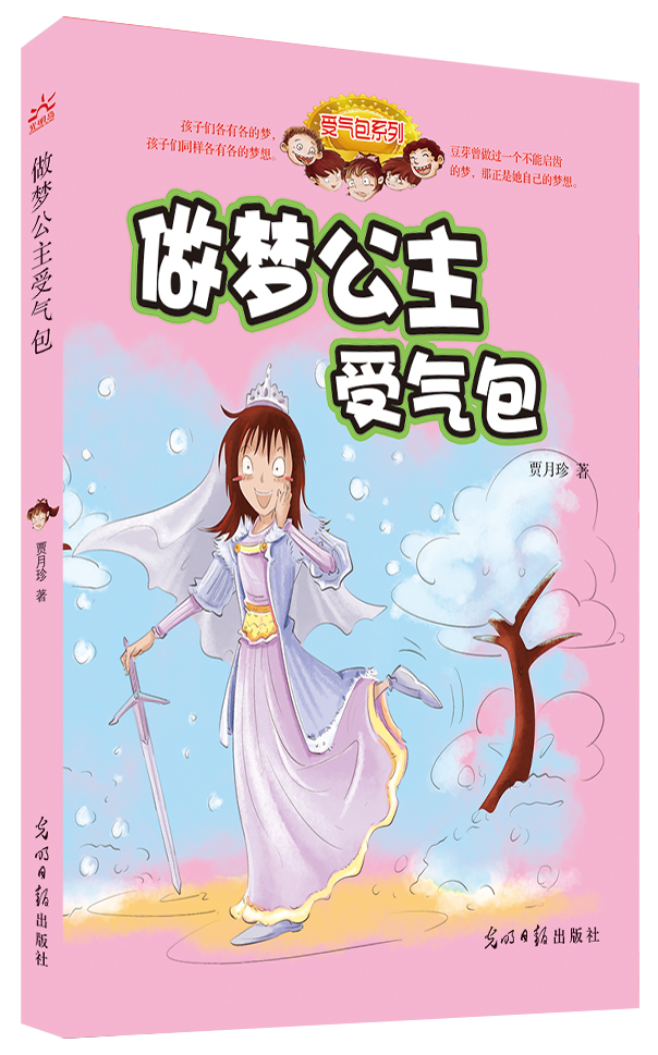 做梦公主受气包