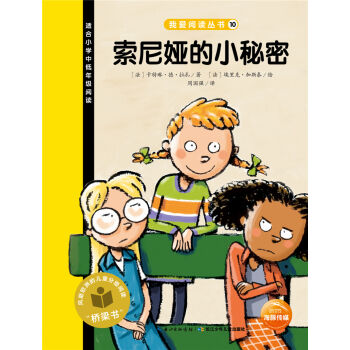 索尼娅的小秘密-适合小学中低年级阅读 -我爱阅读丛书 10