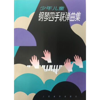 少年儿童钢琴四手联弹曲集 新