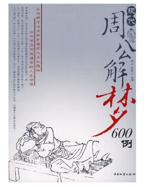 周公解梦,探寻梦境背后的深层含义与人生启示 周公解梦,探寻梦境背后的深层含义与人生启示