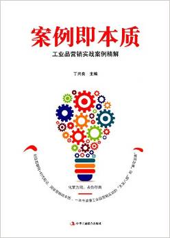 案例即本质-工业品营销实战案例精解