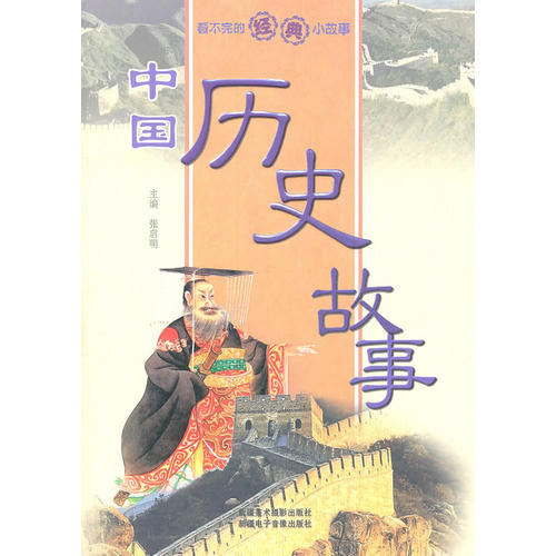 看不完的经典小故事--中国历史故事(全2册)