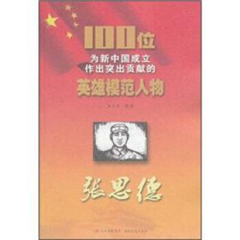 100位为新中国成立作出突出贡献的英雄模范人物张思德