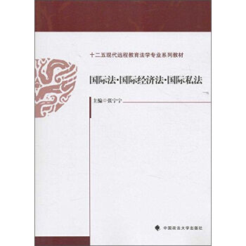 16002438国际经济法学_国际经济法学 孟国碧