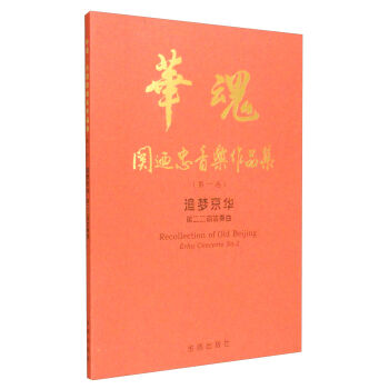 追梦京华简谱_追梦京华金秋二胡简谱(3)