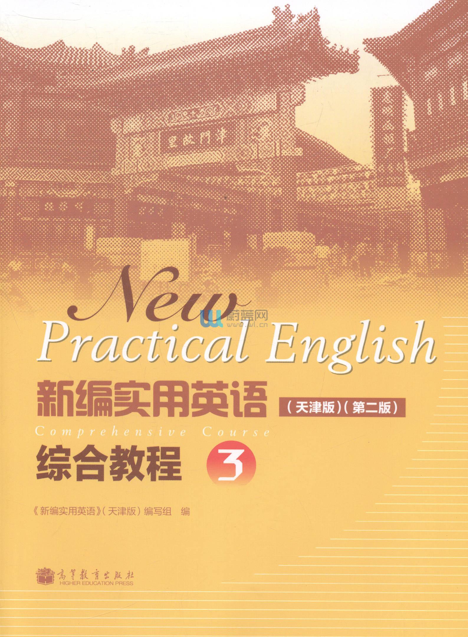 新编实用英语综合教程3天津版第二版