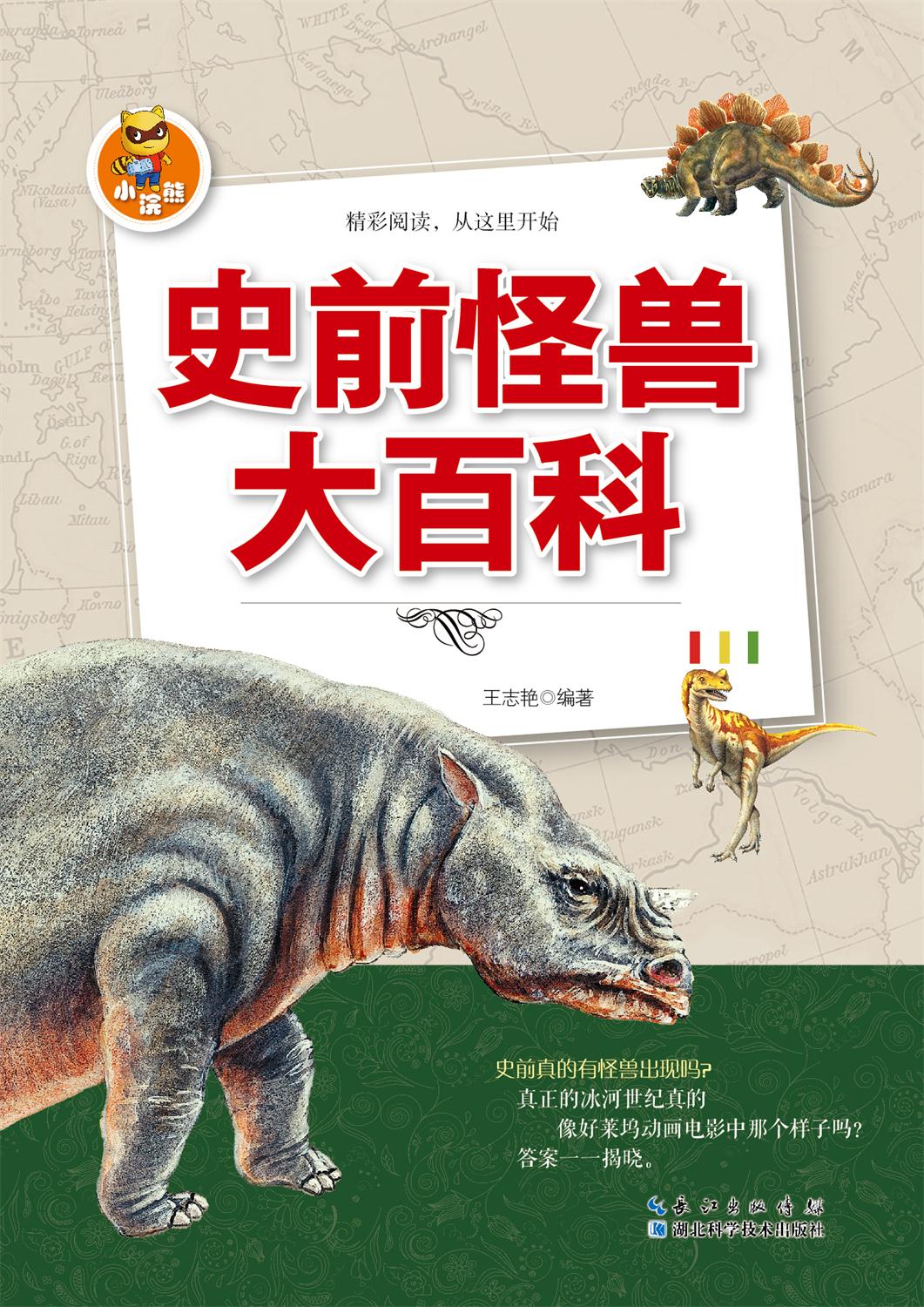 史前怪兽大百科