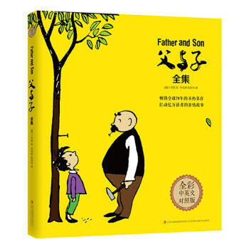父与子全集-全彩中英文对照版