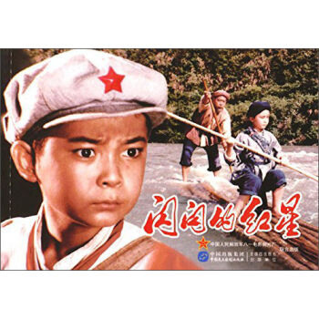 闪闪的红星电影全集中文版 gi1481163202587.jpg