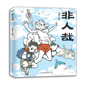 非人哉