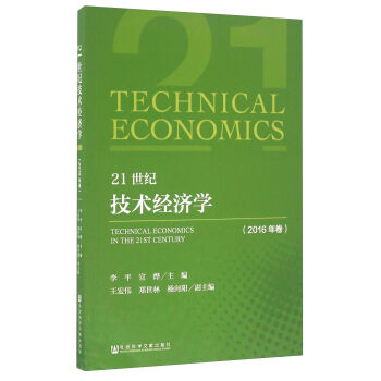 21世纪技术经济学 2019年卷_21世纪技术经济学 2015年卷