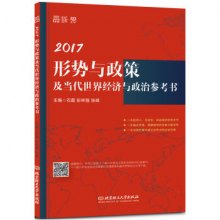 《2017-形势与政策及当代世界经济与政治参考