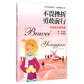 心灵正能量绘本自强崛起丛书不畏挫折勇敢前行自强者无畏青春