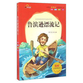 鲁滨逊漂流记注音美绘本小学生新课标必读经典文库