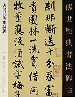 唐寅书落花诗册-传世经典书法碑帖-59