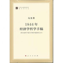 1844年经济学手稿_1844年经济学哲学手稿(3)