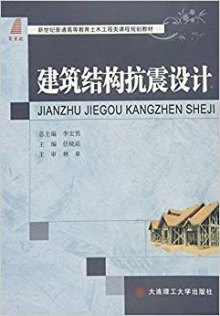 《建筑结构抗震设计 -新世纪普通高等教育土木
