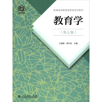 《教育学普通高等教育国家级规划教材第七版,9787107251375(王道俊