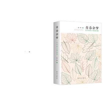 青春余梦