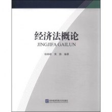 经济法概论_经济法概论