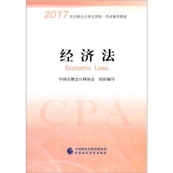1865年经济法_...估师考试用书:经济法-财税外贸保险类考试 考试 教材教辅考试